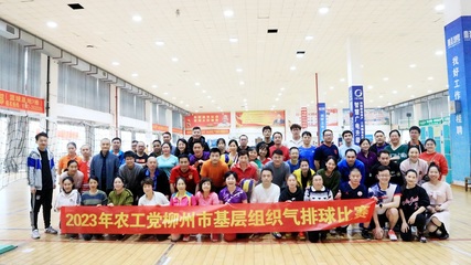 農(nóng)工黨柳州市委成功舉辦全市基層組織氣排球比賽，競(jìng)賽組織工作亮點(diǎn)紛呈